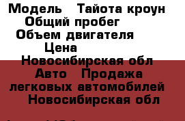  › Модель ­ Тайота кроун › Общий пробег ­ 200 › Объем двигателя ­ 2 › Цена ­ 110 000 - Новосибирская обл. Авто » Продажа легковых автомобилей   . Новосибирская обл.